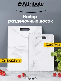 Доски разделочные Marble White 2 шт. 30х20 см + 36.5х27.5 см ATTRIBUTE 262063175 купить за 840 ₽ в интернет-магазине Wildberries