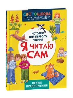 Скорошкола. Я читаю сам. Целые предложения 5+