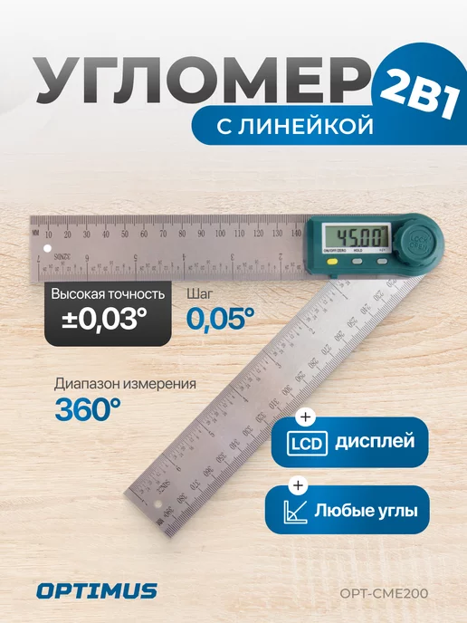 OPTIMUS Угломер электронный с линейкой, 200 мм, вариант