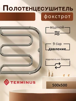 Полотенцесушитель водяной Фокстрот 500x500 Хром в ванную