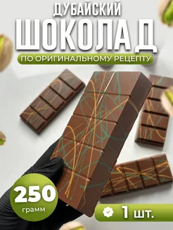 Дубайский шоколад 250гр с фисташковой начинкой 262064554 купить за 3 059 ₽ в интернет-магазине Wildberries