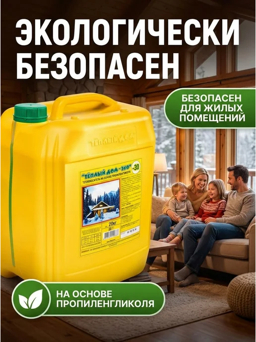 ТЕПЛЫЙ ДОМ Теплоноситель ECO -30 20 кг для отопления, 20 кг, фото 3