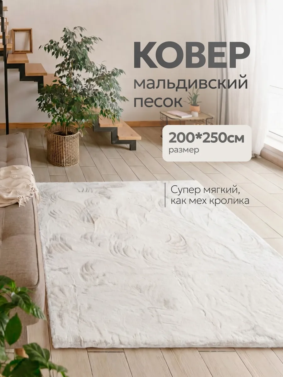 Ковер 200х250 комнатный пушистый в спальню детскую