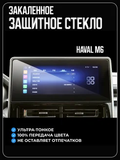 Защитное стекло на Haval M6 Хавал М6