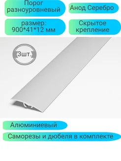 Порог алюминиевый 900*41*12 анод серебро ПР063