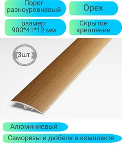 Порог алюминиевый 900*41*12 орех ПР063