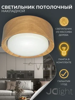 Светильник потолочный светодиодный, деревянный, спот JC light 262066050 купить за 1 078 ₽ в интернет-магазине Wildberries