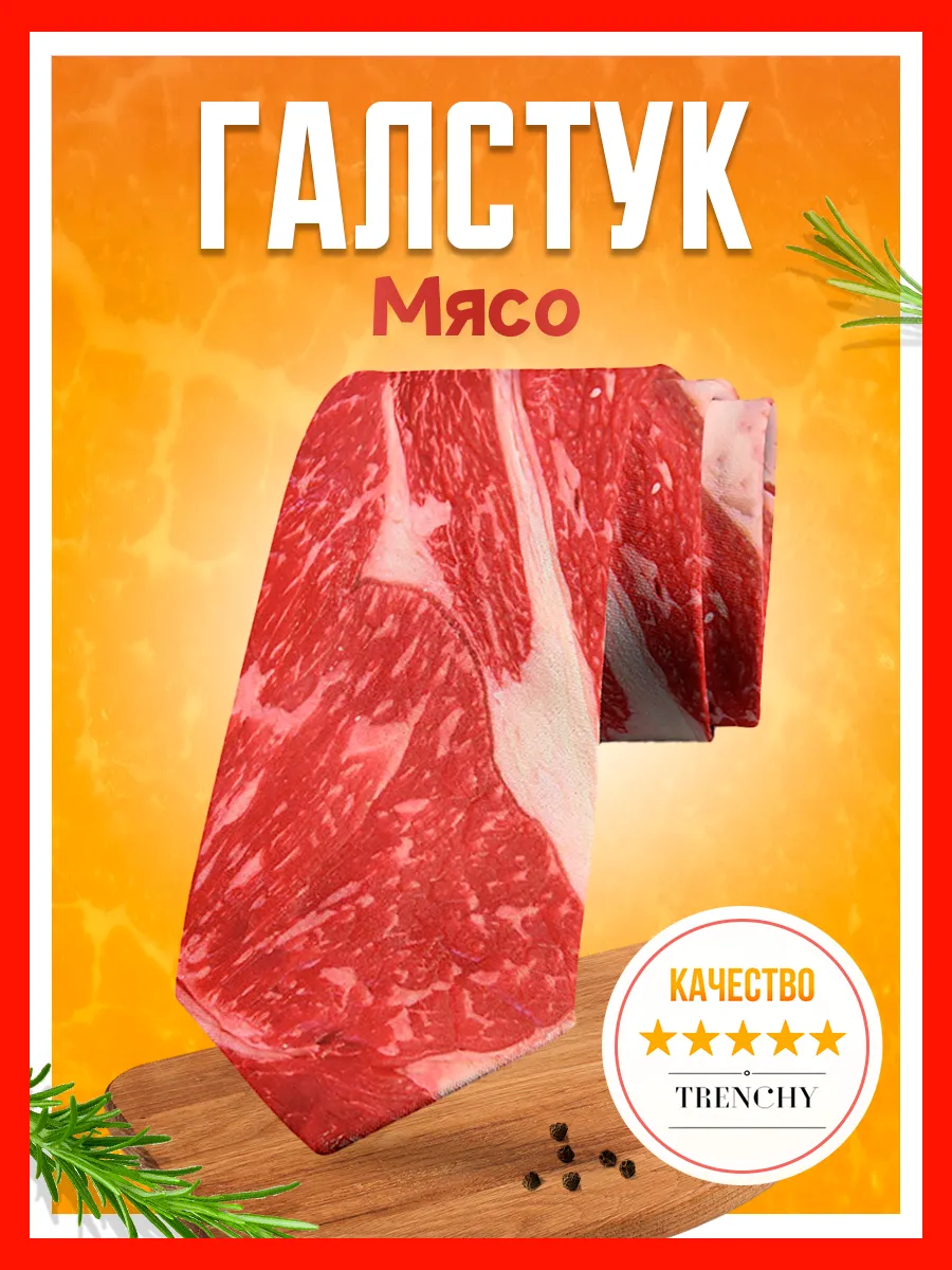 Галстук с принтом мяса...