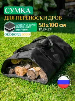 Сумка для переноски дров, 50х100 см, черная