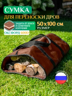 Сумка для переноски дров, 50х100 см, коричневая