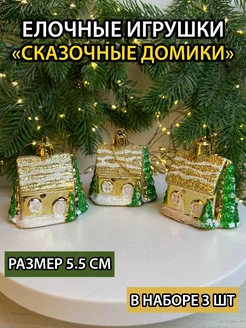 Елочные игрушки набор домики newyear_shop 262066649 купить за 339 ₽ в интернет-магазине Wildberries