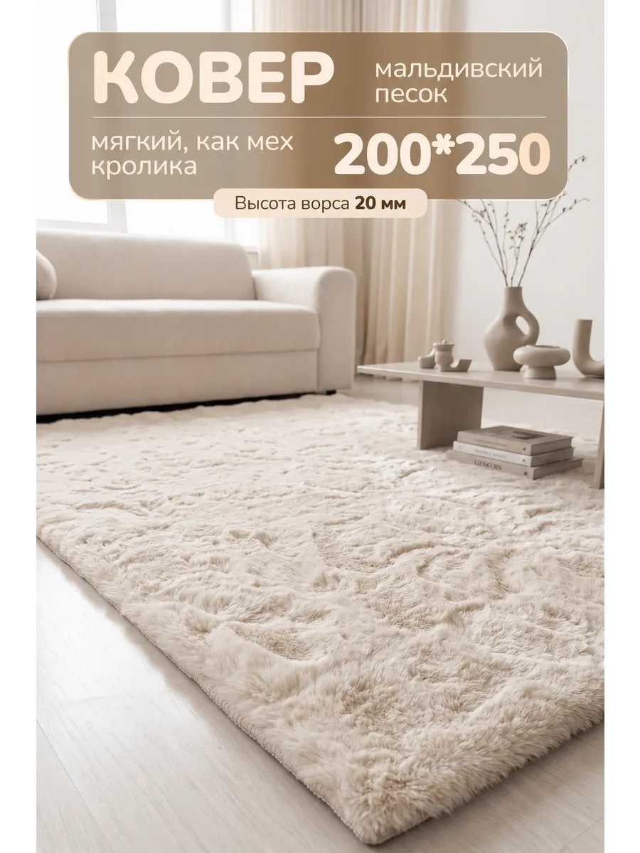 Ковер 200х250 комнатный пушистый в спальню детскую