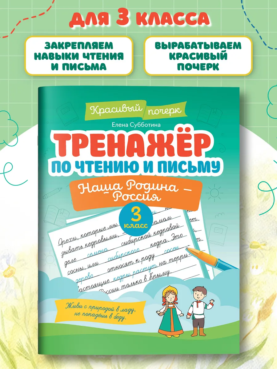 Тренажер по чтению и письму : 3 класс : Наша Родина - Россия