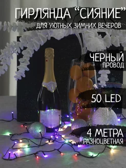 Гирлянда нить 4 метра, 50 LED, разноцветная, от сети