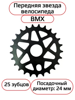 Звезда BMX передняя 1 2"х1 8" 25т, стальная, чёрная