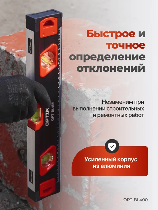 OPTIMUS Уровень строительный пузырьковый, 400 мм, вариант, фото 2