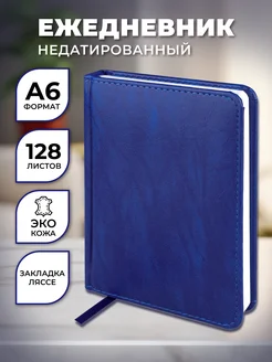 Ежедневник недатированный 115х155 мм Prof-Press 262071766 купить за 229 ₽ в интернет-магазине Wildberries