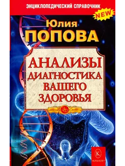 Анализы. Диагностика вашего здоровья