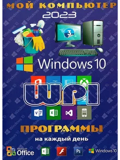 Мой компьютер DVD 3 (Windows 10 - Soft WPI 2023) V2 Программы ПК 262072098 купить за 1 869 ₽ в интернет-магазине Wildberries