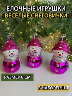 Елочные игрушки набор снеговики newyear_shop 262072158 купить за 285 ₽ в интернет-магазине Wildberries