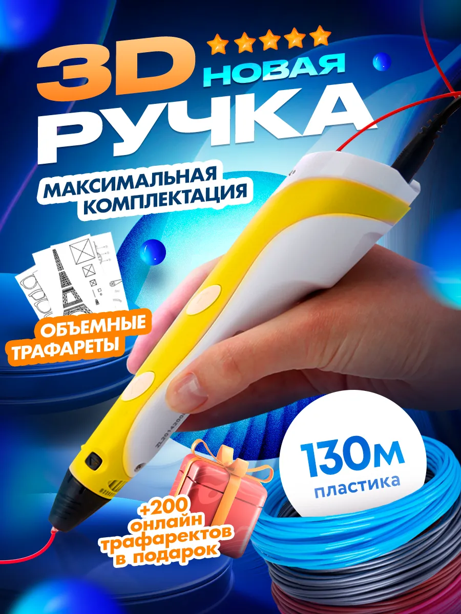 3д ручка набор с пластиком...