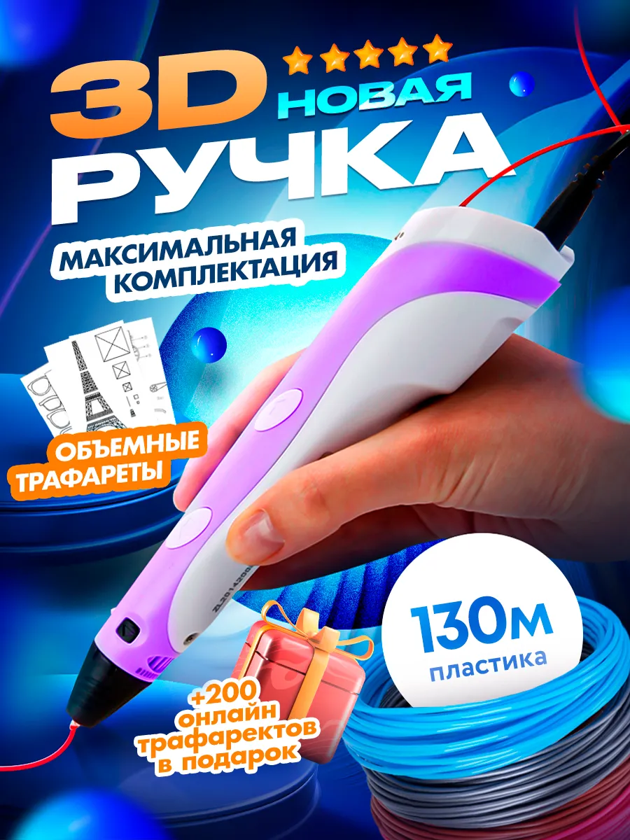 3д ручка набор с пластиком...