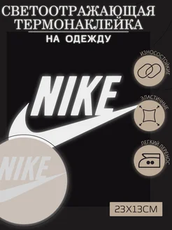 Светоотражающая наклейка на одежду Надпись Nike 1VUSHKA-art 262074209 купить за 321 ₽ в интернет-магазине Wildberries