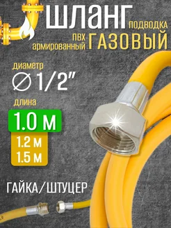 Шланг газовый 1 2 г ш 1,0 м ПВХ