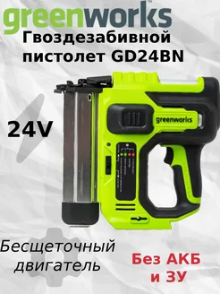 Степлер аккумуляторный GREENWORKS GD24BN (без АКБ и ЗУ) GreenWorks 262074452 купить за 17 487 ₽ в интернет‑магазине Wildberries