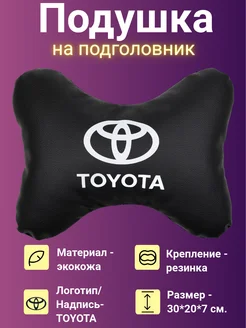 Подушка автомобильная на подголовник TOYOTA,Тойота