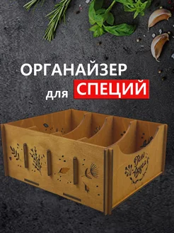 Органайзер для специй