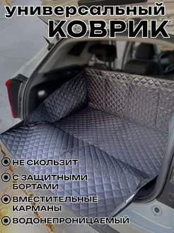 Коврик в багажник универсальный с органайзером Comfort Car 262077270 купить за 1 571 ₽ в интернет-магазине Wildberries