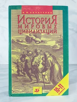 История мировых цивилизаций. 10-11 классы