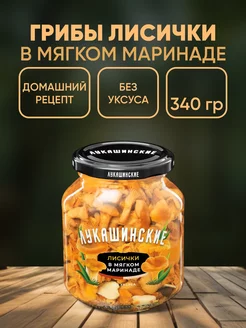 Грибы лисички маринованные 340г