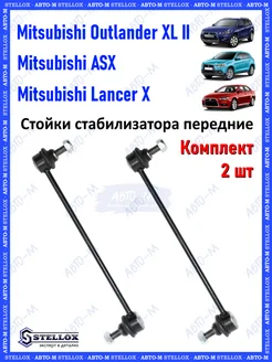 Стойки стабилизатора передние Mitsubishi Lancer X