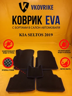 Коврики Ева KIA SELTOS 2019-