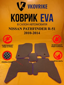 Коврики Ева NISSAN PATHFINDER R-51 2010-2014