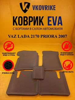 Коврики Ева VAZ LADA 2170 PRIORA 2007-