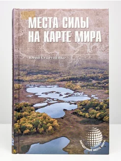 Места силы на карте мира