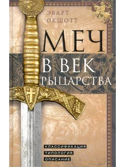 Меч в век рыцарства. Классификация, типология, описание