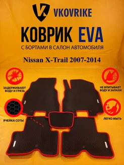 Коврики Ева Nissan X-Trail 2007-2014 пр.руль