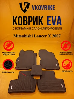 Коврики Ева Mitsubishi Lancer X 2007