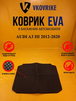 Коврик багажника Ева AUDI A3 III 2012-2020 (Багажник) Хэтч