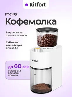 Кофемолка электрическая жерновая КТ-7475 - 200 Вт