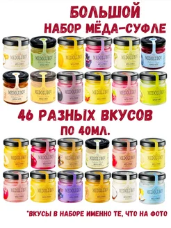 Набор меда-суфле Медолюбов 46шт. 40мл MEDOLUBOV 262080443 купить за 4 123 ₽ в интернет-магазине Wildberries