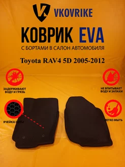 Коврики Ева Toyota RAV4 5D 2005-2012