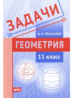 Геометрия. 11 класс. Задачи. ФГОС