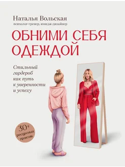 Обними себя одеждой. Стильный гардероб как путь к уверенност