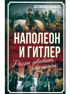 Наполеон и Гитлер. Россию завоевать невозможно