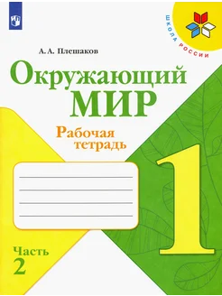 Окружающий мир. 1 класс. Рабочая тетрадь. В 2-х частях. Ч. 2